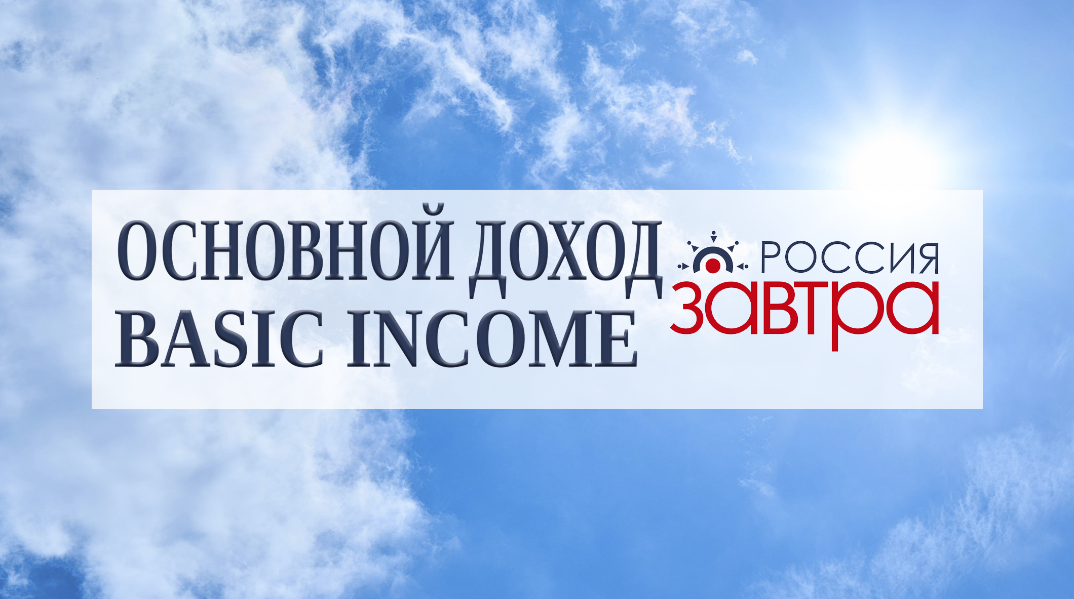 Basic income Russia about us Основной доход Россия Кто мы
